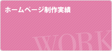 ホームページ制作実績